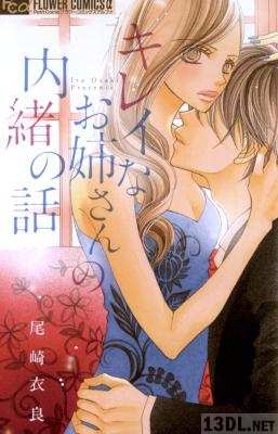 [尾崎衣良] キレイなお姉さんの内緒の話